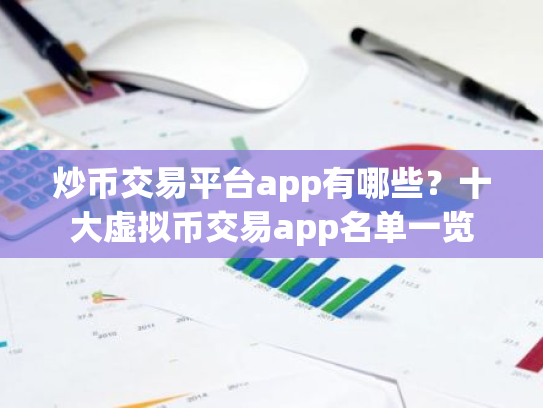炒币交易平台app有哪些?十大虚拟币交易app名单一览