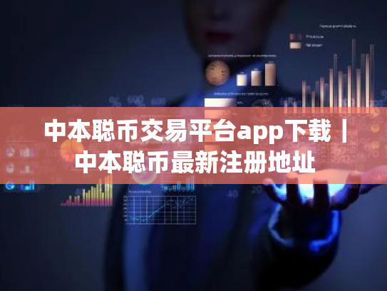 中本聪币交易平台app下载|中本聪币最新注册地址