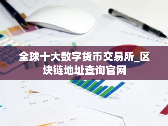 全球十大数字货币交易所_区块链地址查询官网