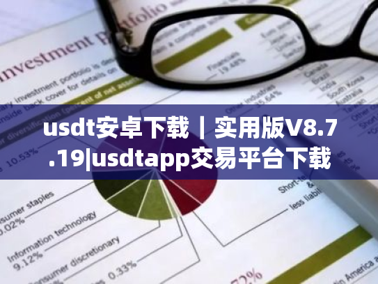 usdt安卓下载｜实用版V8.7.19|usdtapp交易平台下载