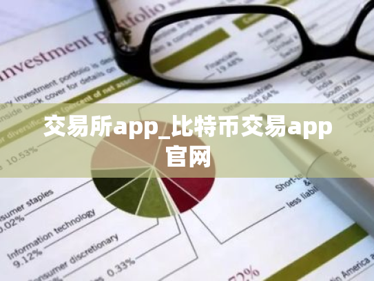 交易所app_比特币交易app官网