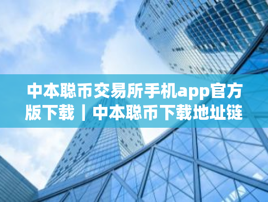 中本聪币交易所手机app官方版下载|中本聪币下载地址链接最新