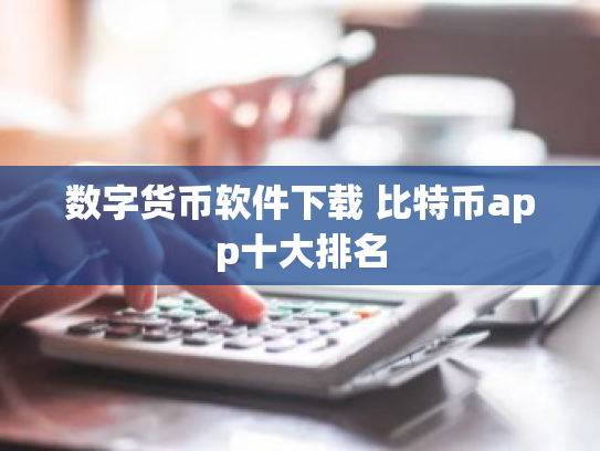 数字货币软件下载 比特币app十大排名