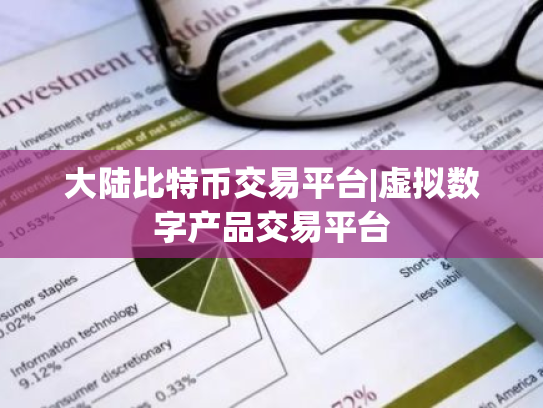大陆比特币交易平台|虚拟数字产品交易平台