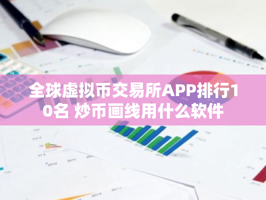 全球虚拟币交易所APP排行10名 炒币画线用什么软件