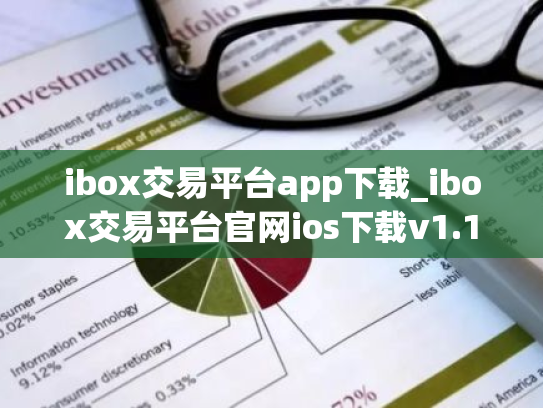 ibox交易平台app下载_ibox交易平台官网ios下载v1.1.9