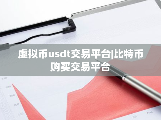 虚拟币usdt交易平台|比特币购买交易平台