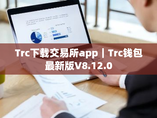 Trc下载交易所app|Trc钱包最新版V8.12.0