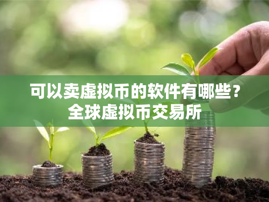 可以卖虚拟币的软件有哪些?全球虚拟币交易所