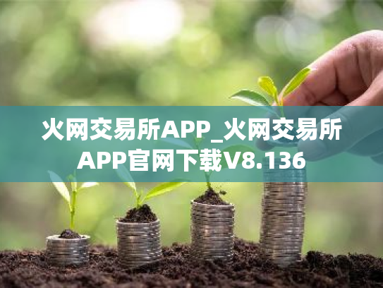火网交易所APP_火网交易所APP官网下载V8.136