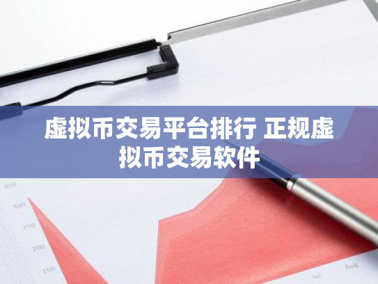 虚拟币交易平台排行 正规虚拟币交易软件