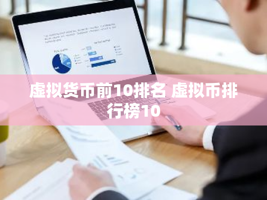 虚拟货币前10排名 虚拟币排行榜10