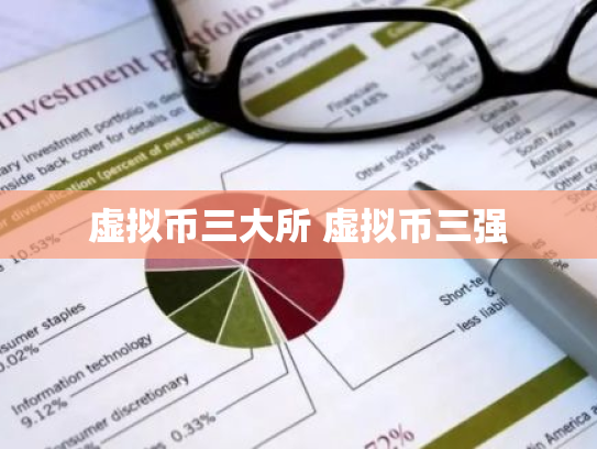 虚拟币三大所 虚拟币三强