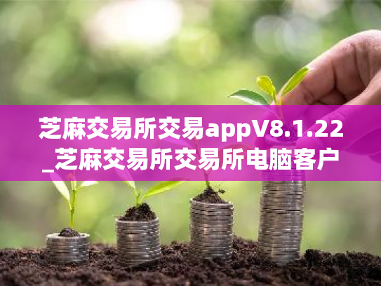芝麻交易所交易appV8.1.22_芝麻交易所交易所电脑客户端