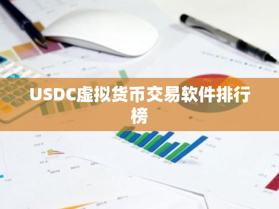 USDC虚拟货币交易软件排行榜