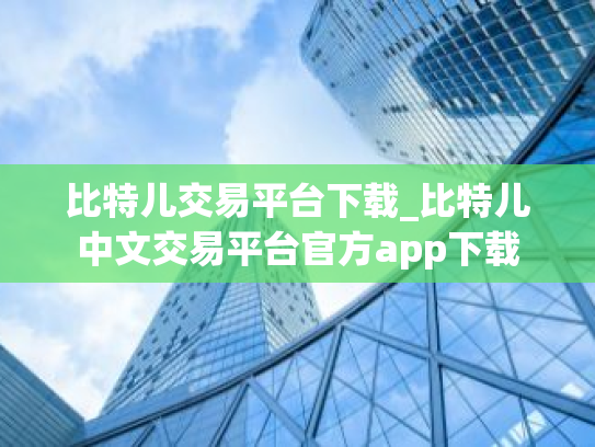 比特儿交易平台下载_比特儿中文交易平台官方app下载
