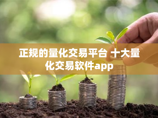 正规的量化交易平台 十大量化交易软件app