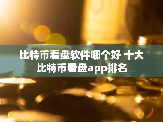 比特币看盘软件哪个好 十大比特币看盘app排名