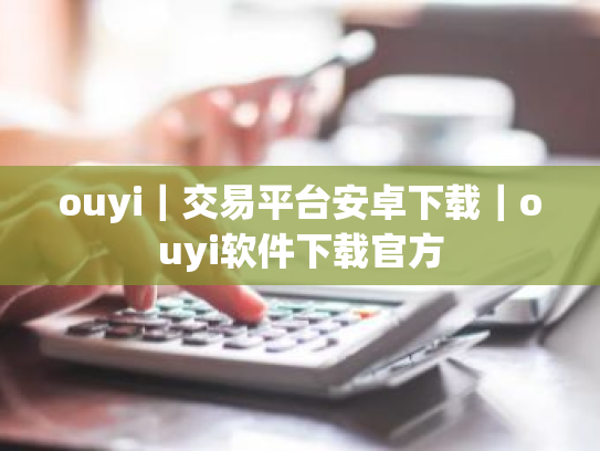 ouyi|交易平台安卓下载|ouyi软件下载官方