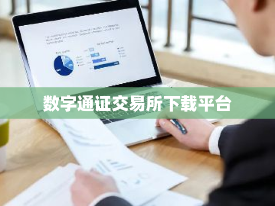 数字通证交易所下载平台