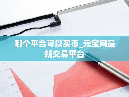 哪个平台可以买币_元宝网最新交易平台