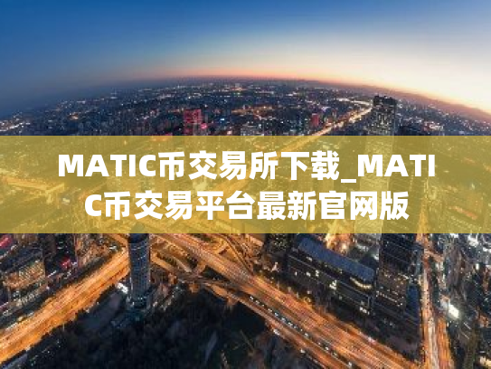 MATIC币交易所下载_MATIC币交易平台最新官网版
