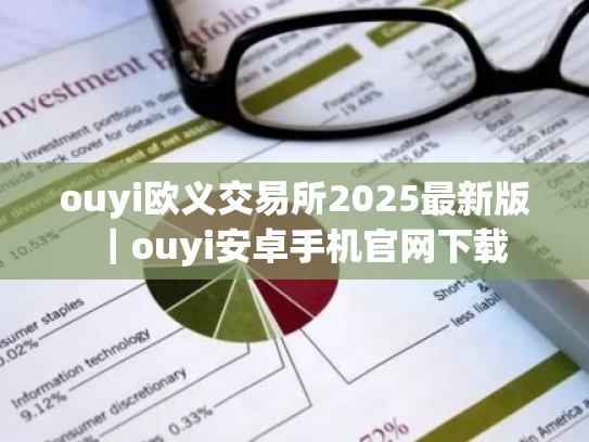 ouyi欧义交易所2025最新版｜ouyi安卓手机官网下载