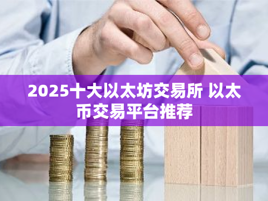 2025十大以太坊交易所 以太币交易平台推荐