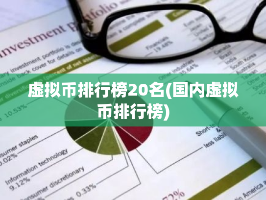 虚拟币排行榜20名(国内虚拟币排行榜)