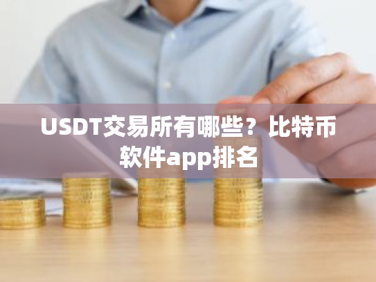 USDT交易所有哪些?比特币软件app排名