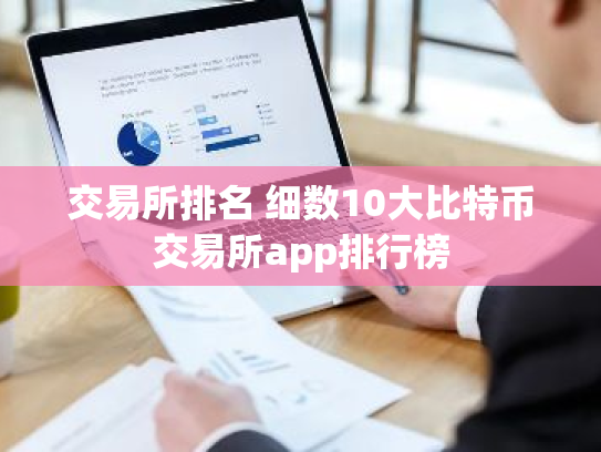 交易所排名 细数10大比特币交易所app排行榜