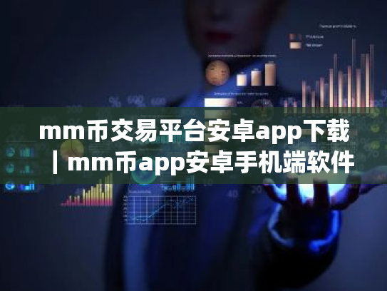 mm币交易平台安卓app下载｜mm币app安卓手机端软件