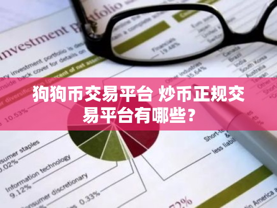 狗狗币交易平台 炒币正规交易平台有哪些?