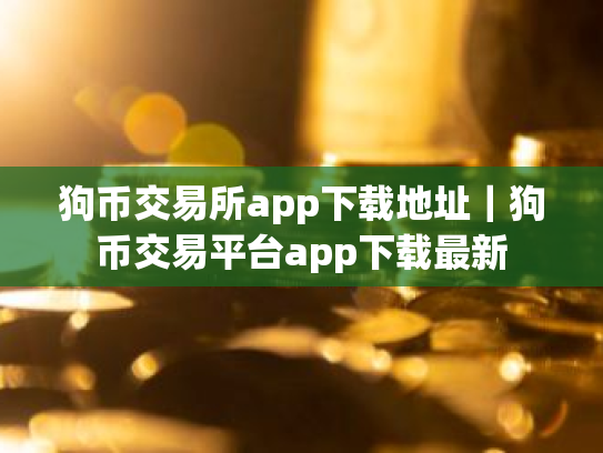 狗币交易所app下载地址|狗币交易平台app下载最新
