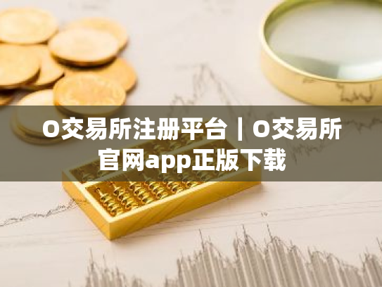 O交易所注册平台｜O交易所官网app正版下载