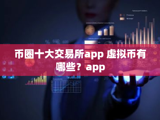 币圈十大交易所app 虚拟币有哪些？app