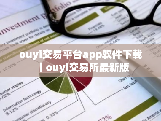 ouyi交易平台app软件下载｜ouyi交易所最新版