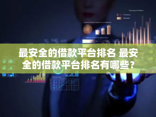 最安全的借款平台排名 最安全的借款平台排名有哪些？