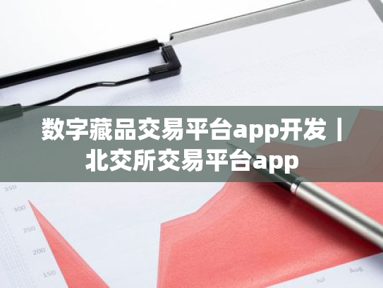 数字藏品交易平台app开发｜北交所交易平台app