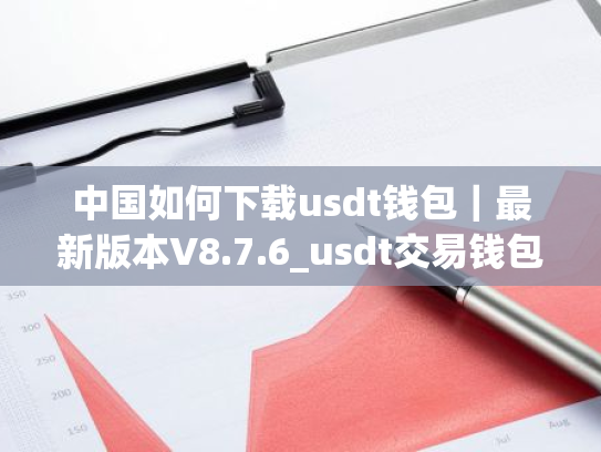 中国如何下载usdt钱包|最新版本V8.7.6_usdt交易钱包