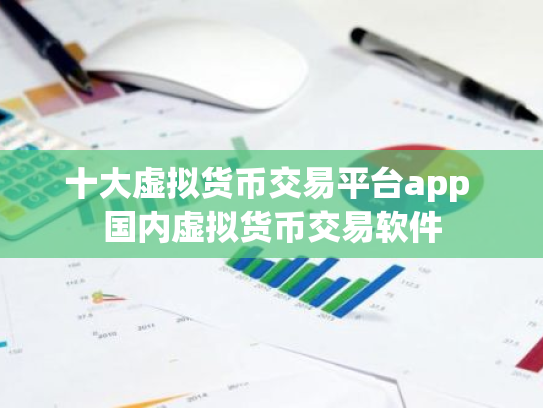 十大虚拟货币交易平台app 国内虚拟货币交易软件