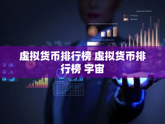 虚拟货币排行榜 虚拟货币排行榜 宇宙