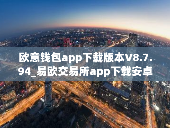 欧意钱包app下载版本V8.7.94_易欧交易所app下载安卓苹果