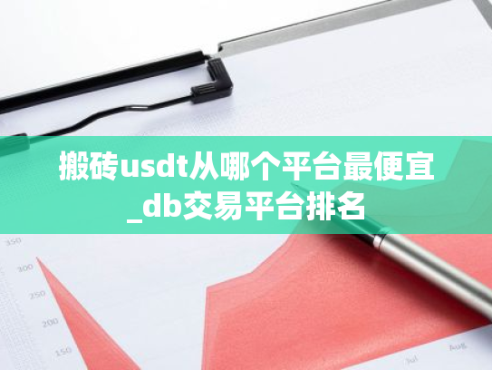 搬砖usdt从哪个平台最便宜_db交易平台排名