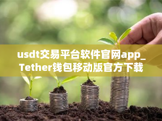 usdt交易平台软件官网app_Tether钱包移动版官方下载