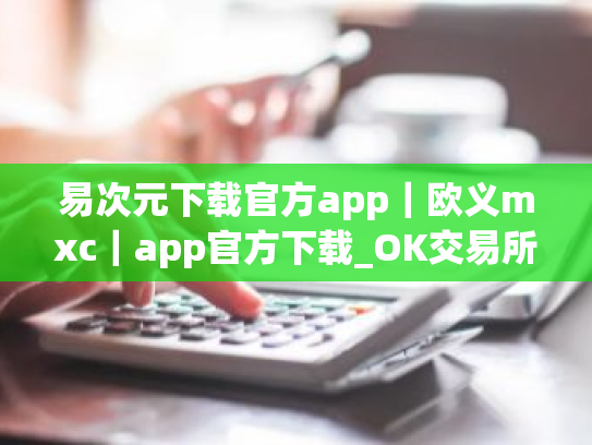 易次元下载官方app｜欧义mxc｜app官方下载_OK交易所是风向标