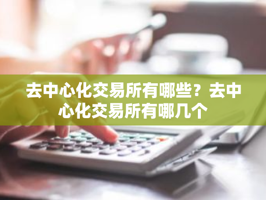 去中心化交易所有哪些?去中心化交易所有哪几个