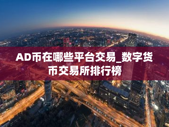 AD币在哪些平台交易_数字货币交易所排行榜
