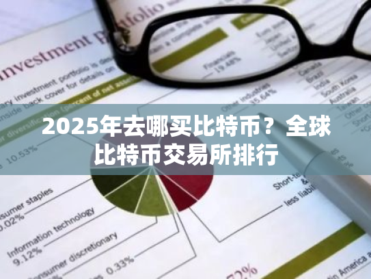 2025年去哪买比特币？全球比特币交易所排行