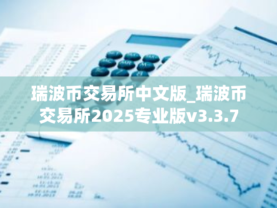 瑞波币交易所中文版_瑞波币交易所2025专业版v3.3.7